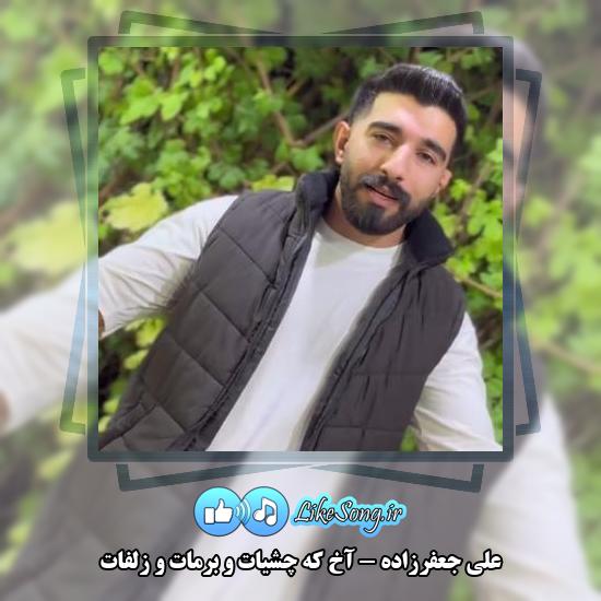 دانلود آهنگ علی جعفرزاده آخ که چشیات و برمات و زلفات 3 دانلود آهنگ علی جعفرزاده آخ که چشیات و برمات و زلفات